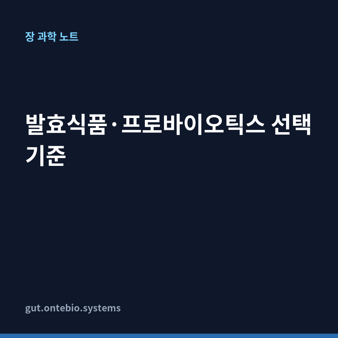 발효식품·프로바이오틱스 선택 기준 카드뉴스 1장