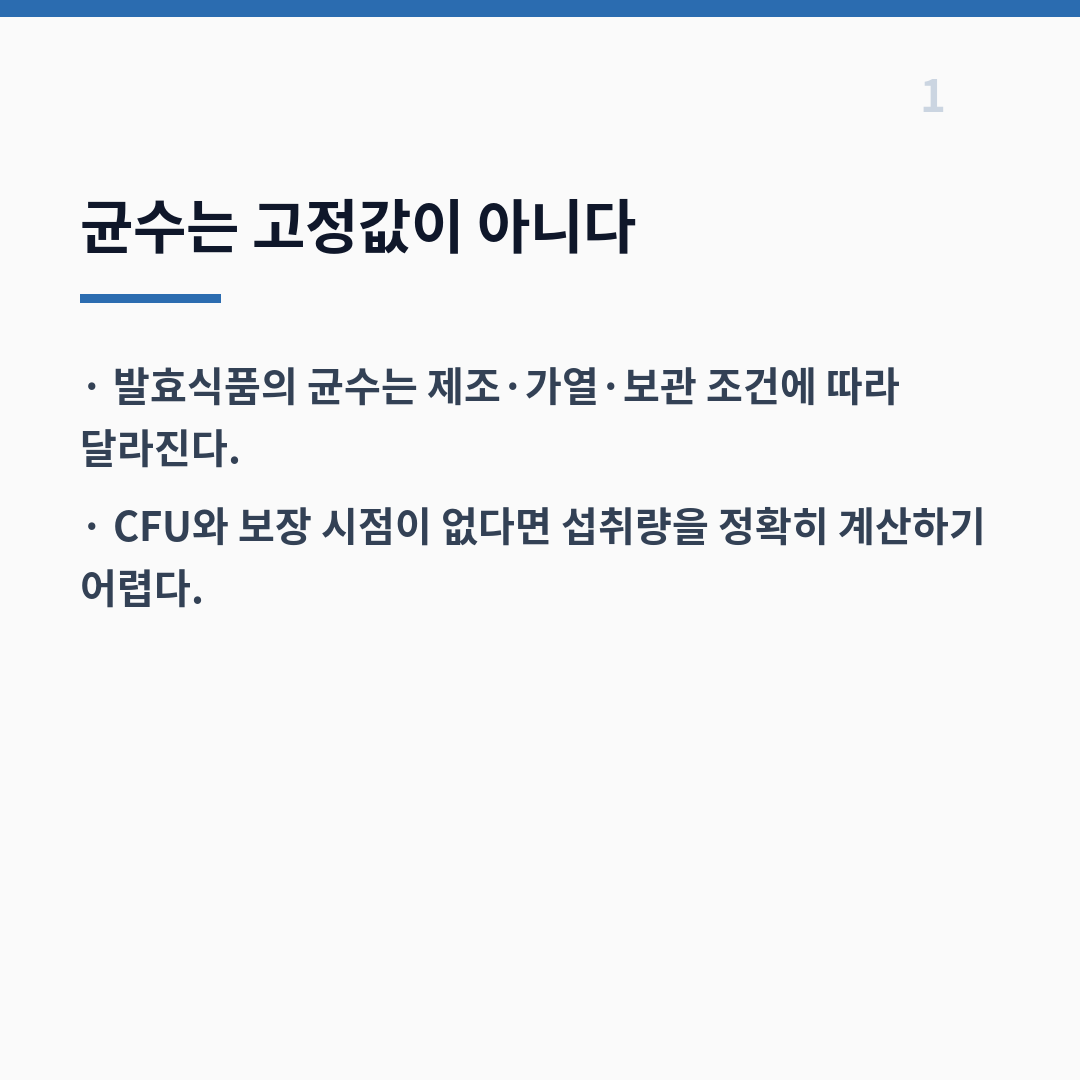 발효식품·프로바이오틱스 선택 기준 카드뉴스 2장