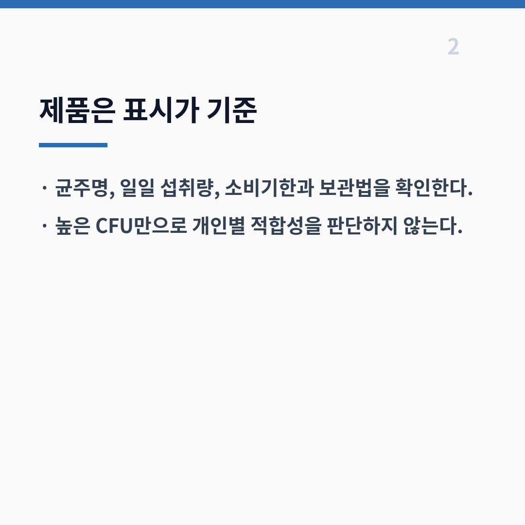 발효식품·프로바이오틱스 선택 기준 카드뉴스 3장