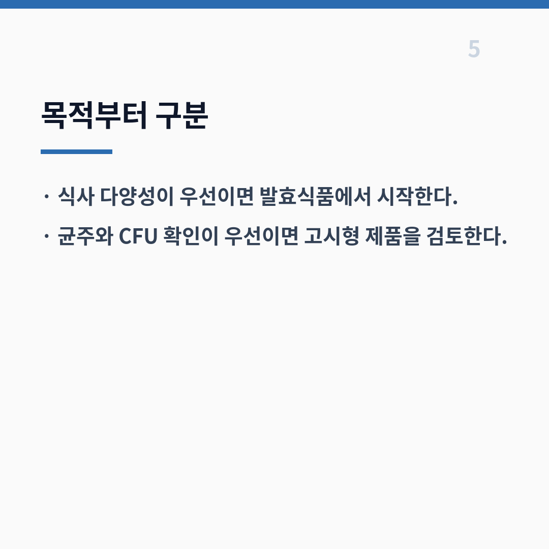 발효식품·프로바이오틱스 선택 기준 카드뉴스 6장