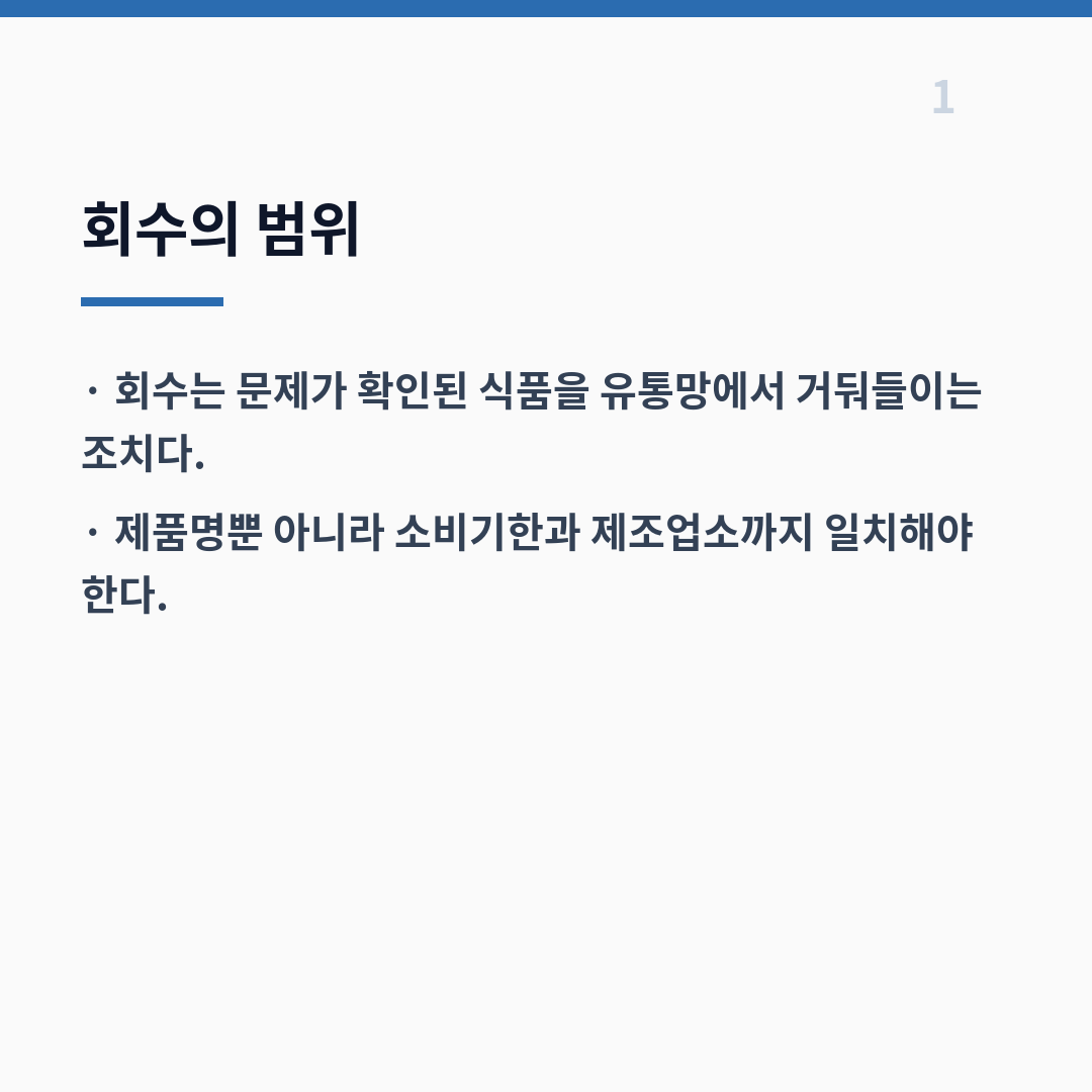 식품 회수 제도는 위험도 등급부터 조회·환불까지 단계별로 작동한다 카드뉴스 2장