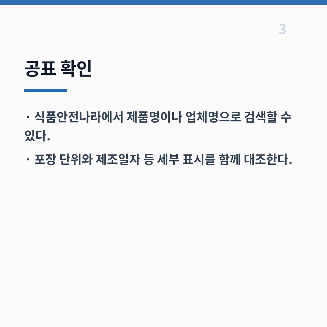 식품 회수 제도는 위험도 등급부터 조회·환불까지 단계별로 작동한다 카드뉴스 4장