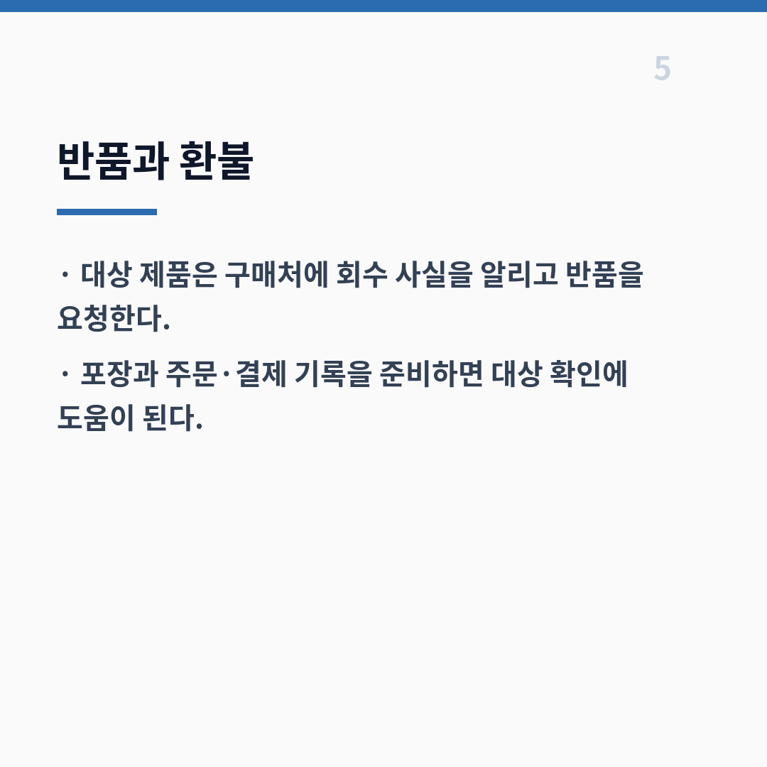 식품 회수 제도는 위험도 등급부터 조회·환불까지 단계별로 작동한다 카드뉴스 6장