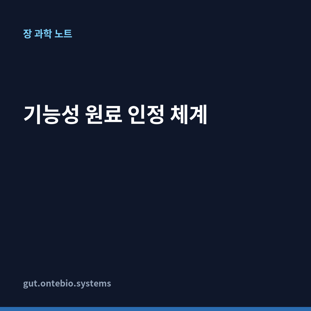 기능성 원료 인정 체계 카드뉴스 1장
