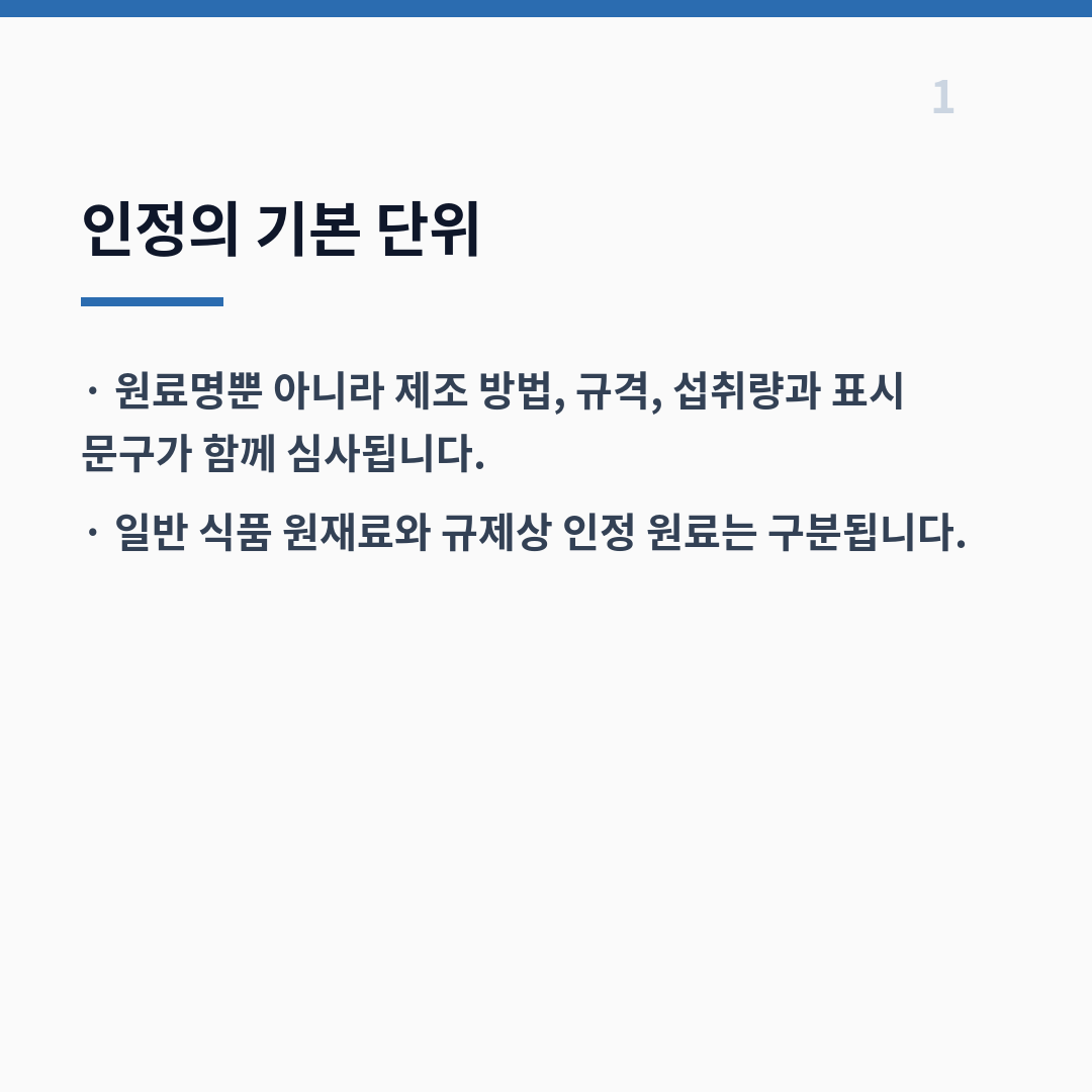 기능성 원료 인정 체계 카드뉴스 2장