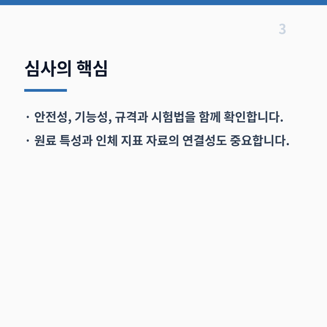 기능성 원료 인정 체계 카드뉴스 4장