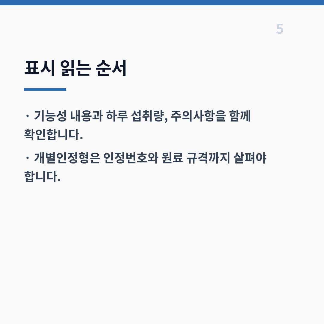 기능성 원료 인정 체계 카드뉴스 6장
