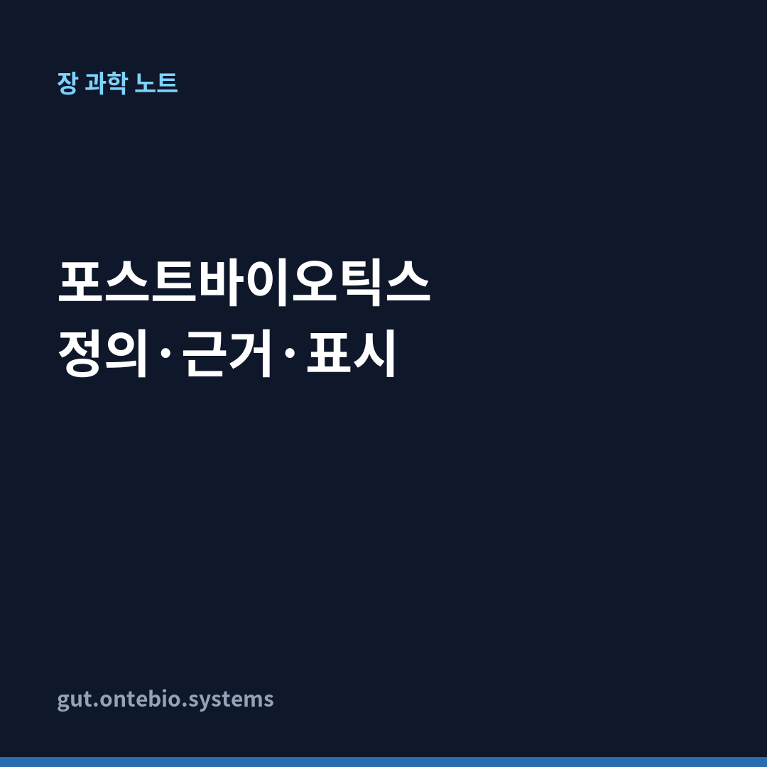 포스트바이오틱스 정의·근거·표시 카드뉴스 1장