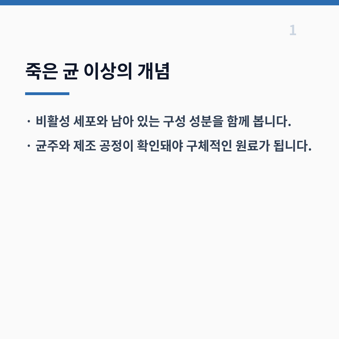 포스트바이오틱스 정의·근거·표시 카드뉴스 2장