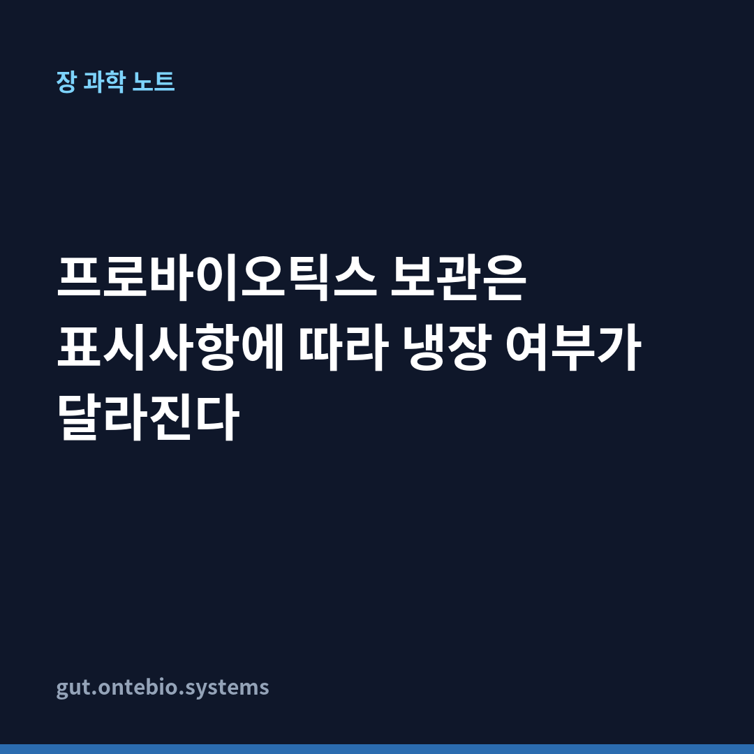 프로바이오틱스 보관은 표시사항에 따라 냉장 여부가 달라진다 카드뉴스 1장