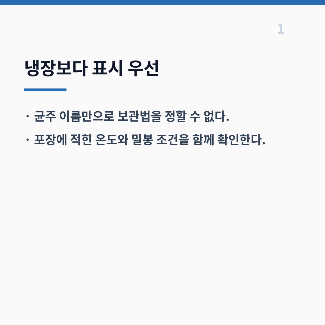 프로바이오틱스 보관은 표시사항에 따라 냉장 여부가 달라진다 카드뉴스 2장