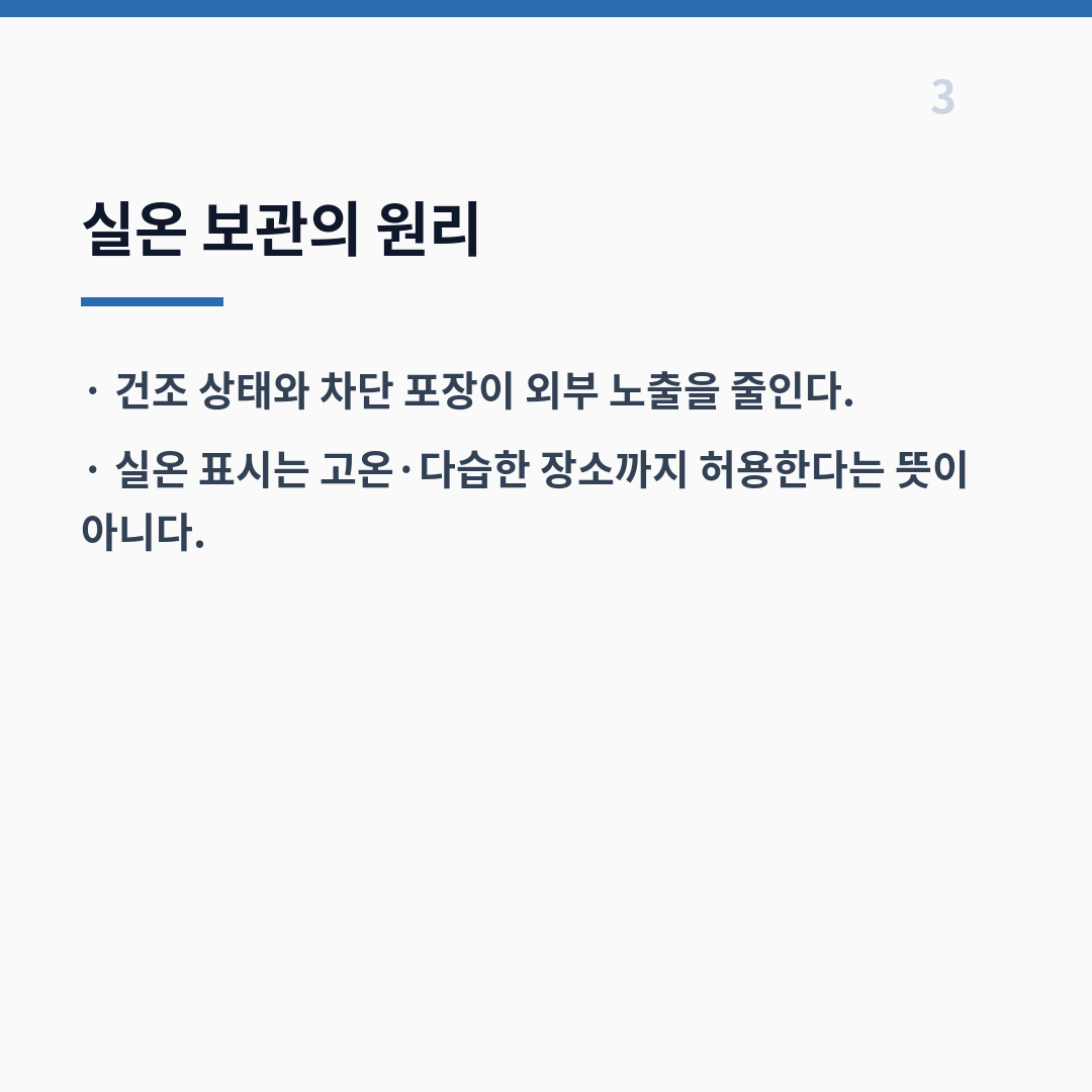 프로바이오틱스 보관은 표시사항에 따라 냉장 여부가 달라진다 카드뉴스 4장