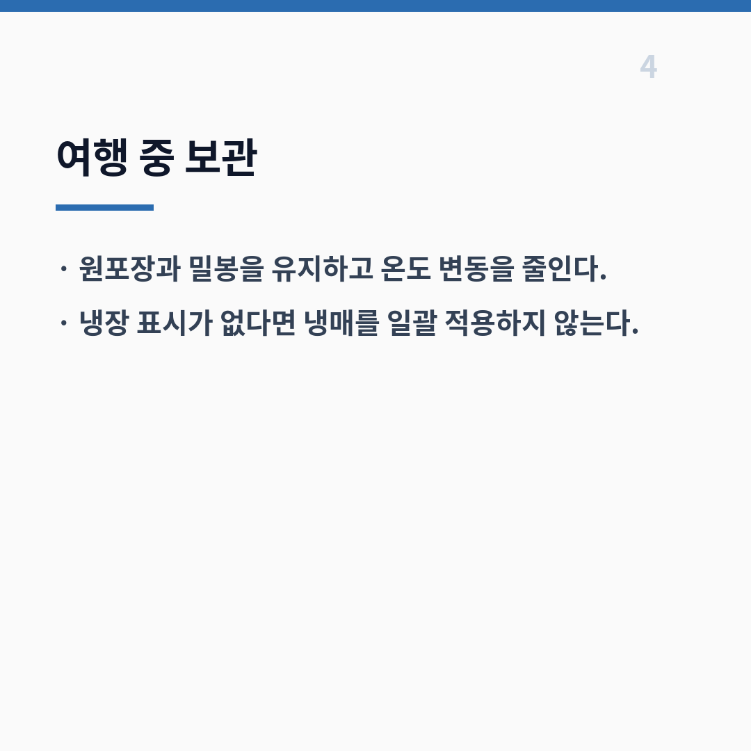 프로바이오틱스 보관은 표시사항에 따라 냉장 여부가 달라진다 카드뉴스 5장