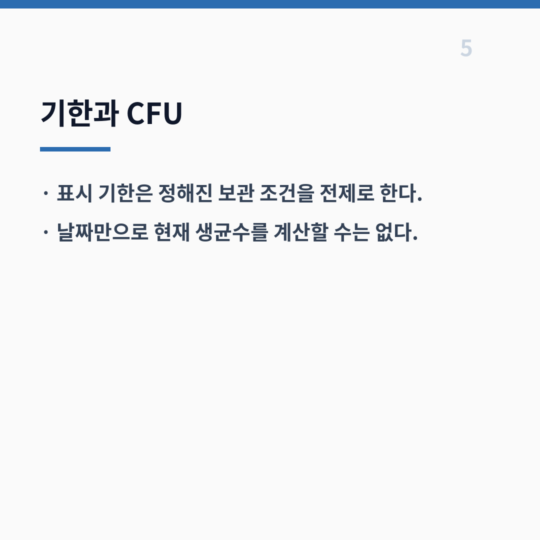 프로바이오틱스 보관은 표시사항에 따라 냉장 여부가 달라진다 카드뉴스 6장