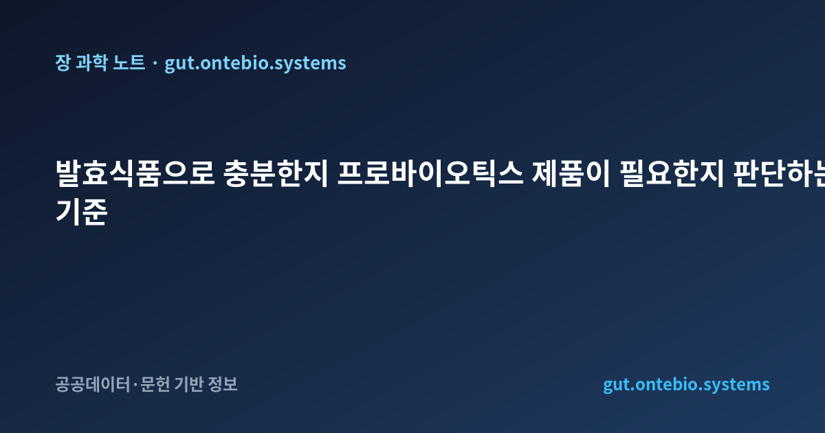 발효식품으로 충분한지 프로바이오틱스 제품이 필요한지 판단하는 기준