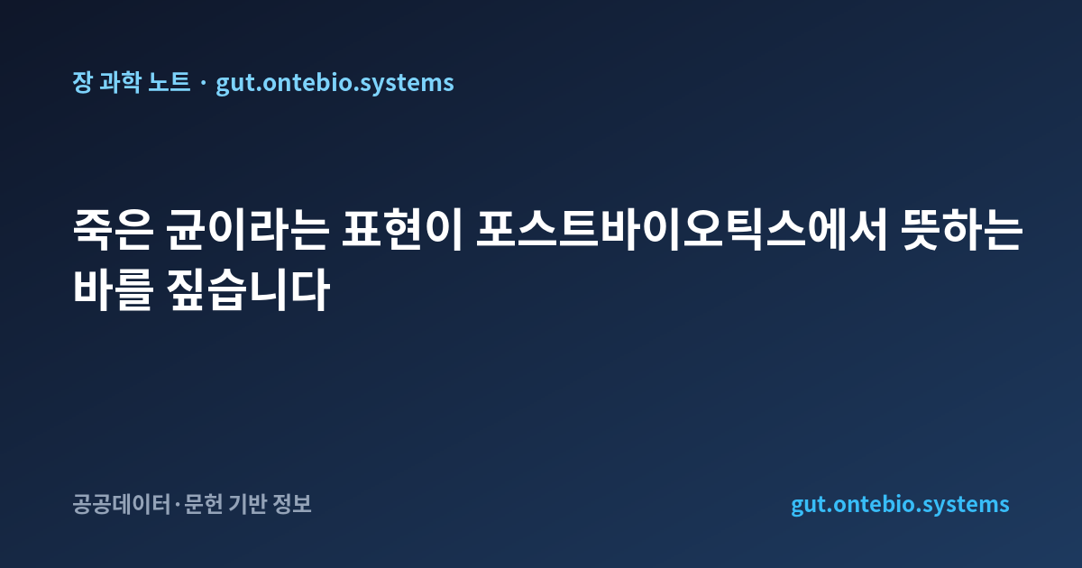 죽은 균이라는 표현이 포스트바이오틱스에서 뜻하는 바를 짚습니다