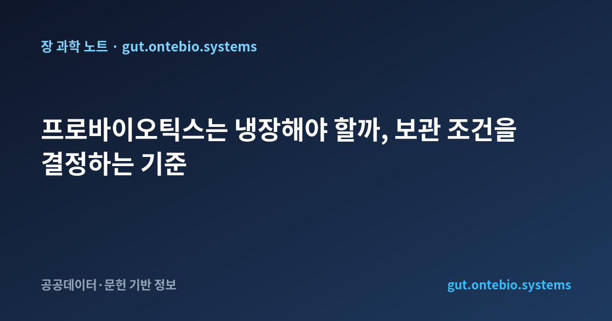 프로바이오틱스는 냉장해야 할까, 보관 조건을 결정하는 기준