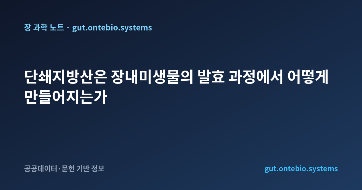 단쇄지방산은 장내미생물의 발효 과정에서 어떻게 만들어지는가